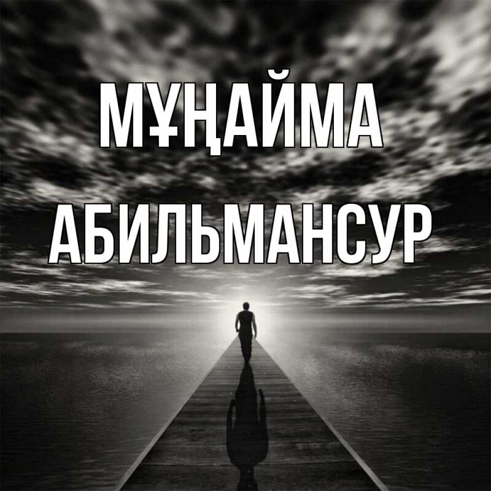Күн сайын ашық хат с именем, Абильмансур Мұңайма человек Онлайн тегін жүктеп алу тілектері бар керемет карта 
