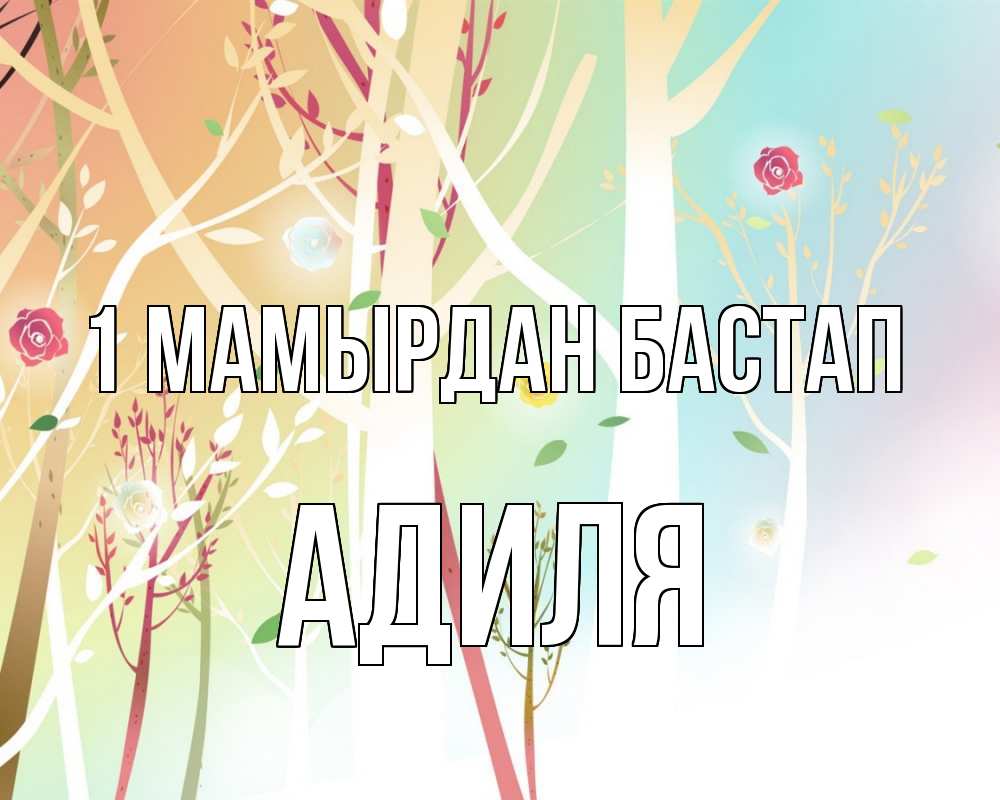Күн сайын ашық хат с именем, Адиля 1 мамырдан бастап С 1 мая 1 Онлайн тегін жүктеп алу тілектері бар керемет карта 