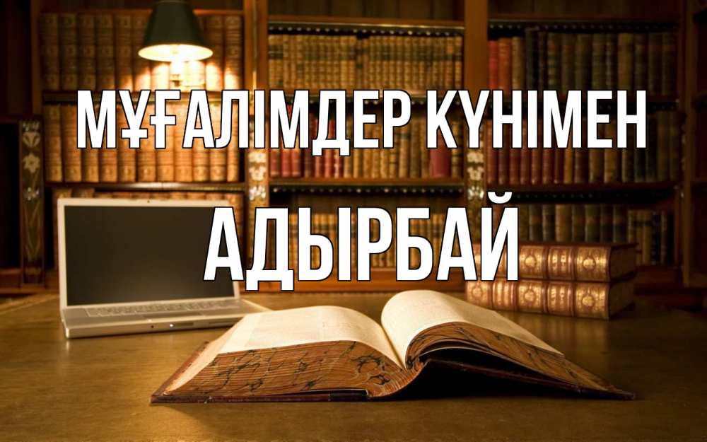 Күн сайын ашық хат с именем, Адырбай Мұғалімдер күнімен с днем учителя Онлайн тегін жүктеп алу тілектері бар керемет карта 
