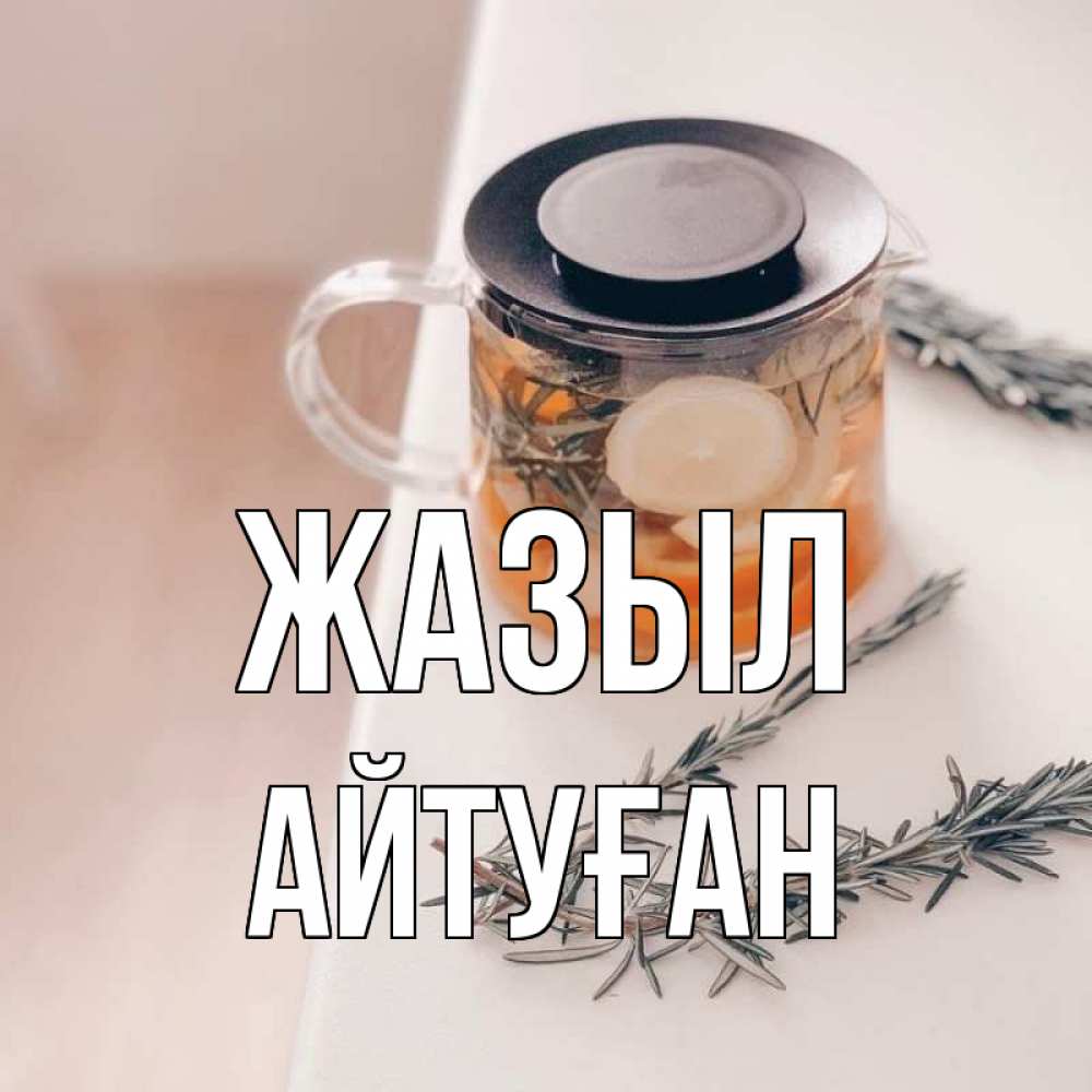 Күн сайын ашық хат с именем, Айтуған Жазыл ну вы там держитесь Онлайн тегін жүктеп алу тілектері бар керемет карта 
