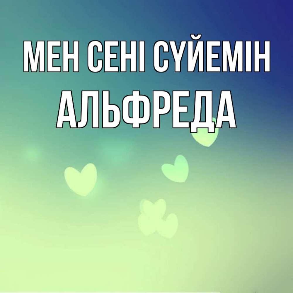 Күн сайын ашық хат с именем, Альфреда Мен сені сүйемін градиент синий Онлайн тегін жүктеп алу тілектері бар керемет карта 