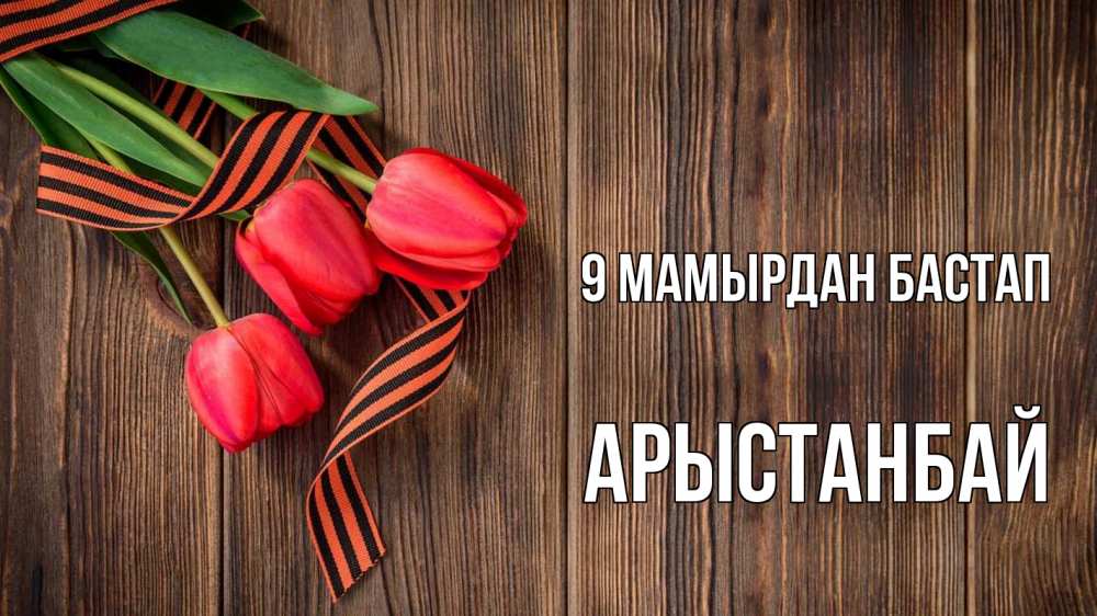 Күн сайын ашық хат с именем, Арыстанбай 9 мамырдан бастап 9 мая Онлайн тегін жүктеп алу тілектері бар керемет карта 
