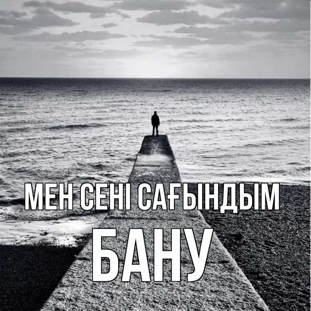 Күн сайын ашық хат с именем, БАНУ Мен сені сағындым скучашки Онлайн тегін жүктеп алу тілектері бар керемет карта 