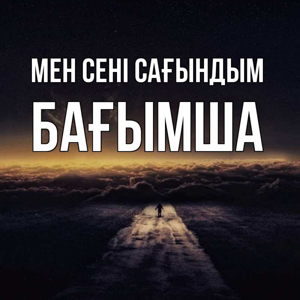 Күн сайын ашық хат с именем, БАҒЫМША Мен сені сағындым идем Онлайн тегін жүктеп алу тілектері бар керемет карта 