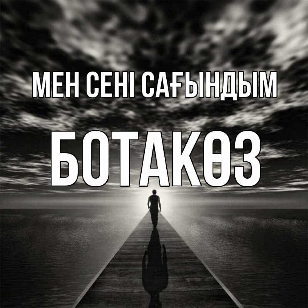 Күн сайын ашық хат с именем, БОТАКӨЗ Мен сені сағындым к тебе Онлайн тегін жүктеп алу тілектері бар керемет карта 