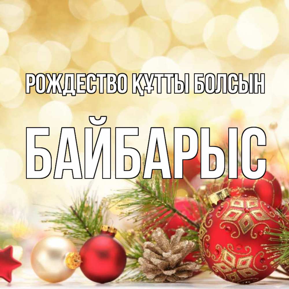 Күн сайын ашық хат с именем, Байбарыс Рождество құтты болсын с рождеством Онлайн тегін жүктеп алу тілектері бар керемет карта 