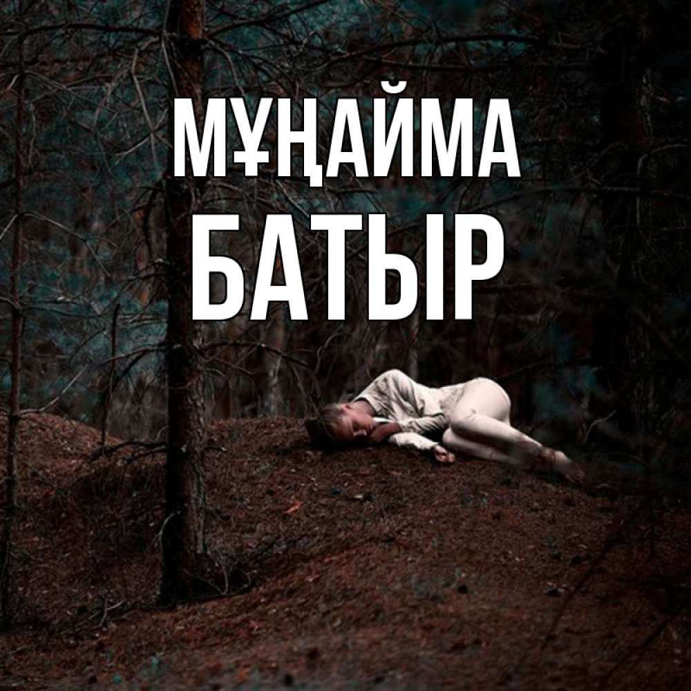 Күн сайын ашық хат с именем, Батыр Мұңайма лес Онлайн тегін жүктеп алу тілектері бар керемет карта 