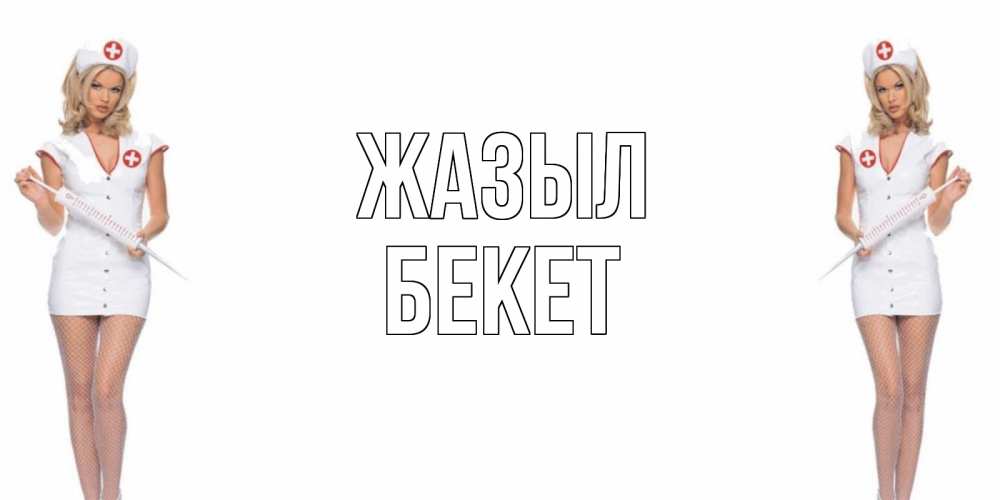 Күн сайын ашық хат с именем, Бекет Жазыл открытки с медсестрой Онлайн тегін жүктеп алу тілектері бар керемет карта 