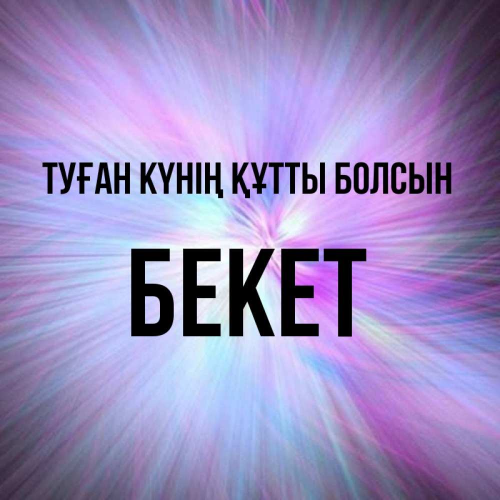 Күн сайын ашық хат с именем, Бекет Туған күнің құтты болсын ангельский свет Онлайн тегін жүктеп алу тілектері бар керемет карта 