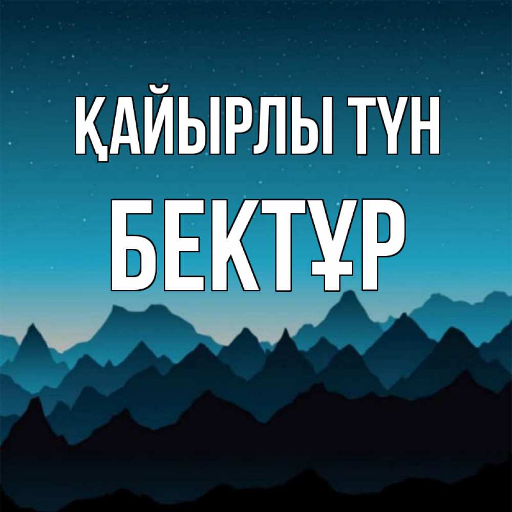 Күн сайын ашық хат с именем, Бектұр Қайырлы түн сладких снов звездное небо Онлайн тегін жүктеп алу тілектері бар керемет карта 