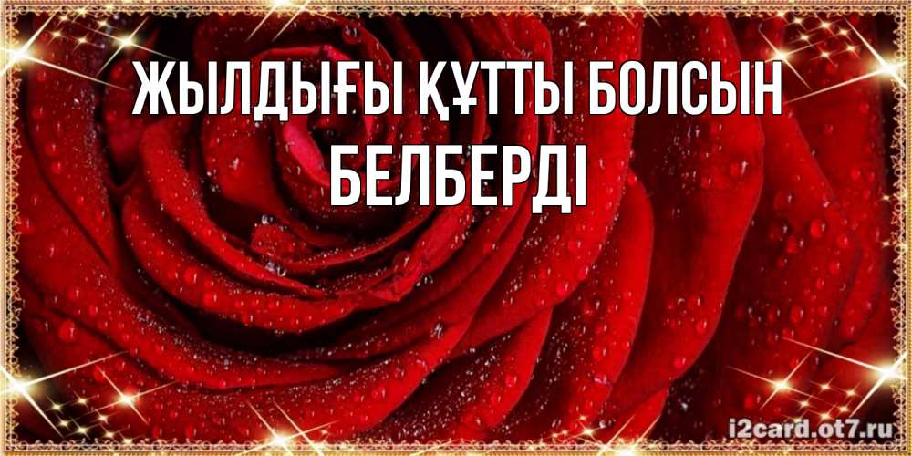Күн сайын ашық хат с именем, Белберді Жылдығы құтты болсын роса на розе блестящая в лучах солнца Онлайн тегін жүктеп алу тілектері бар керемет карта 