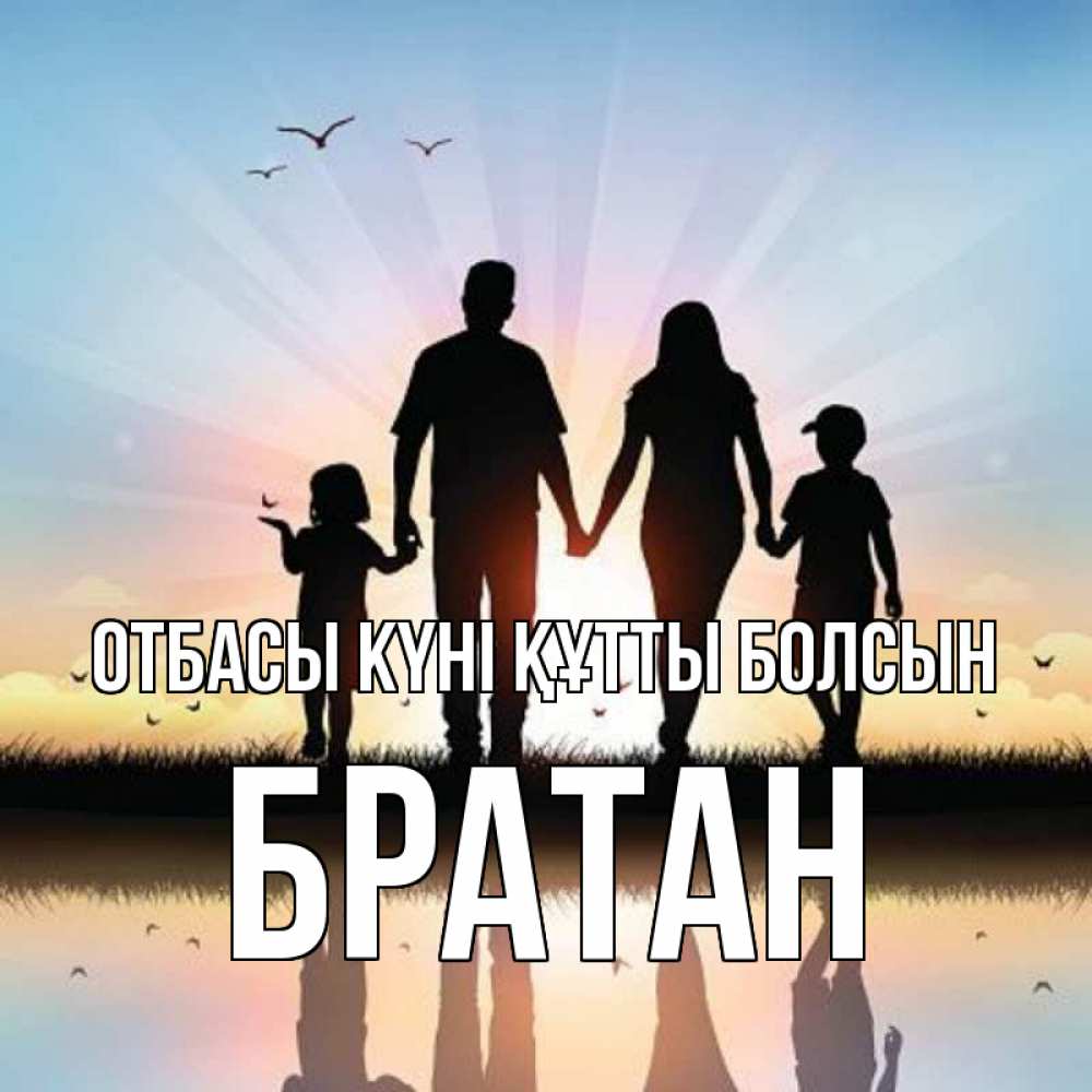 Күн сайын ашық хат с именем, Братан отбасы күні құтты болсын сын, дочка, мама, папа, море , закат Онлайн тегін жүктеп алу тілектері бар керемет карта 