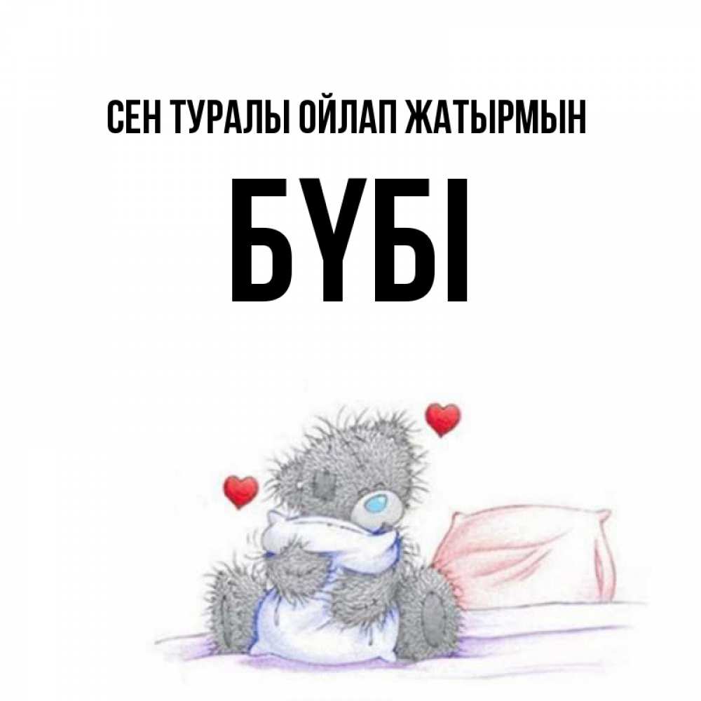 Күн сайын ашық хат с именем, БҮБІ Сен туралы ойлап жатырмын мишка на кровати Онлайн тегін жүктеп алу тілектері бар керемет карта 