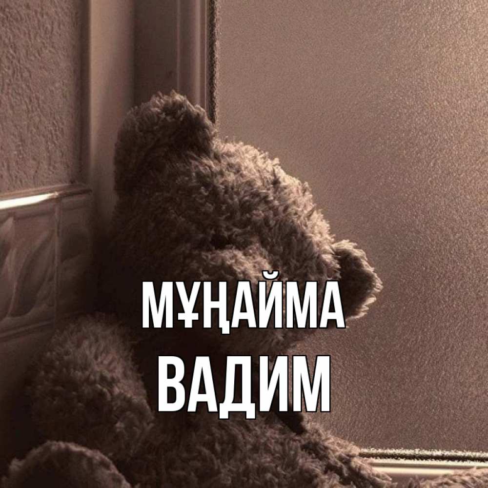 Күн сайын ашық хат с именем, Вадим Мұңайма стекол рефленое Онлайн тегін жүктеп алу тілектері бар керемет карта 