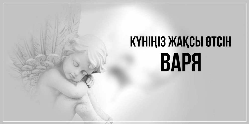 Күн сайын ашық хат с именем, Варя Күніңіз жақсы өтсін ангел Онлайн тегін жүктеп алу тілектері бар керемет карта 