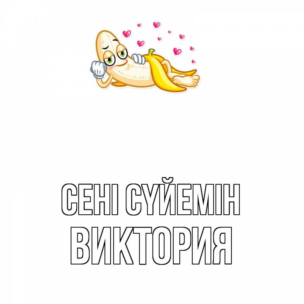 Күн сайын ашық хат с именем, Виктория Сені сүйемін поцелуй открытки бесплатно Онлайн тегін жүктеп алу тілектері бар керемет карта 