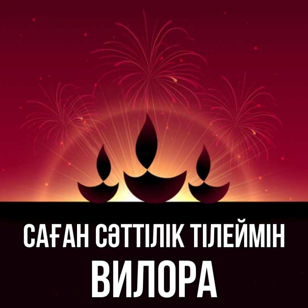 Күн сайын ашық хат с именем, Вилора Саған сәттілік тілеймін праздник Онлайн тегін жүктеп алу тілектері бар керемет карта 