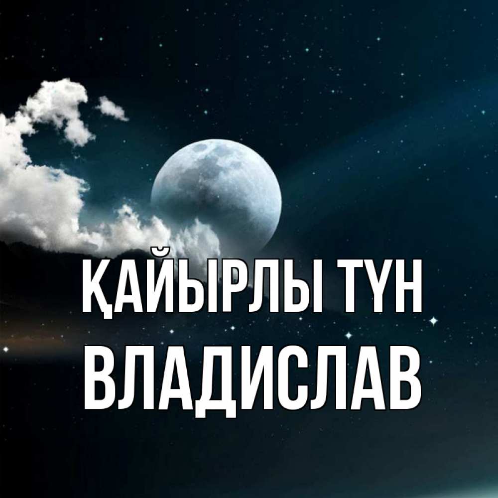 Күн сайын ашық хат с именем, Владислав Қайырлы түн облака в лунном свете Онлайн тегін жүктеп алу тілектері бар керемет карта 
