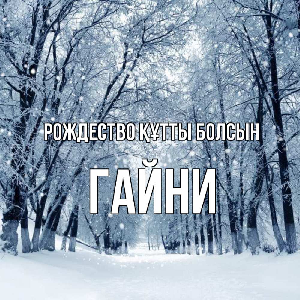 Күн сайын ашық хат с именем, ГАЙНИ Рождество құтты болсын снег, лес, парк Онлайн тегін жүктеп алу тілектері бар керемет карта 