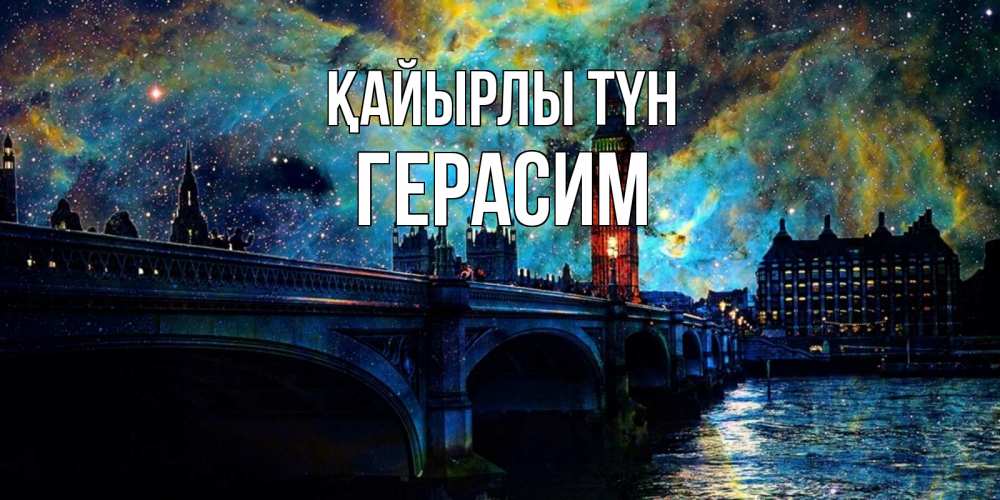 Күн сайын ашық хат с именем, Герасим Қайырлы түн биг бен Онлайн тегін жүктеп алу тілектері бар керемет карта 