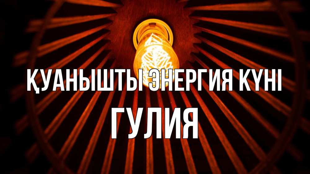 Күн сайын ашық хат с именем, Гулия Қуанышты энергия күні лампа Онлайн тегін жүктеп алу тілектері бар керемет карта 