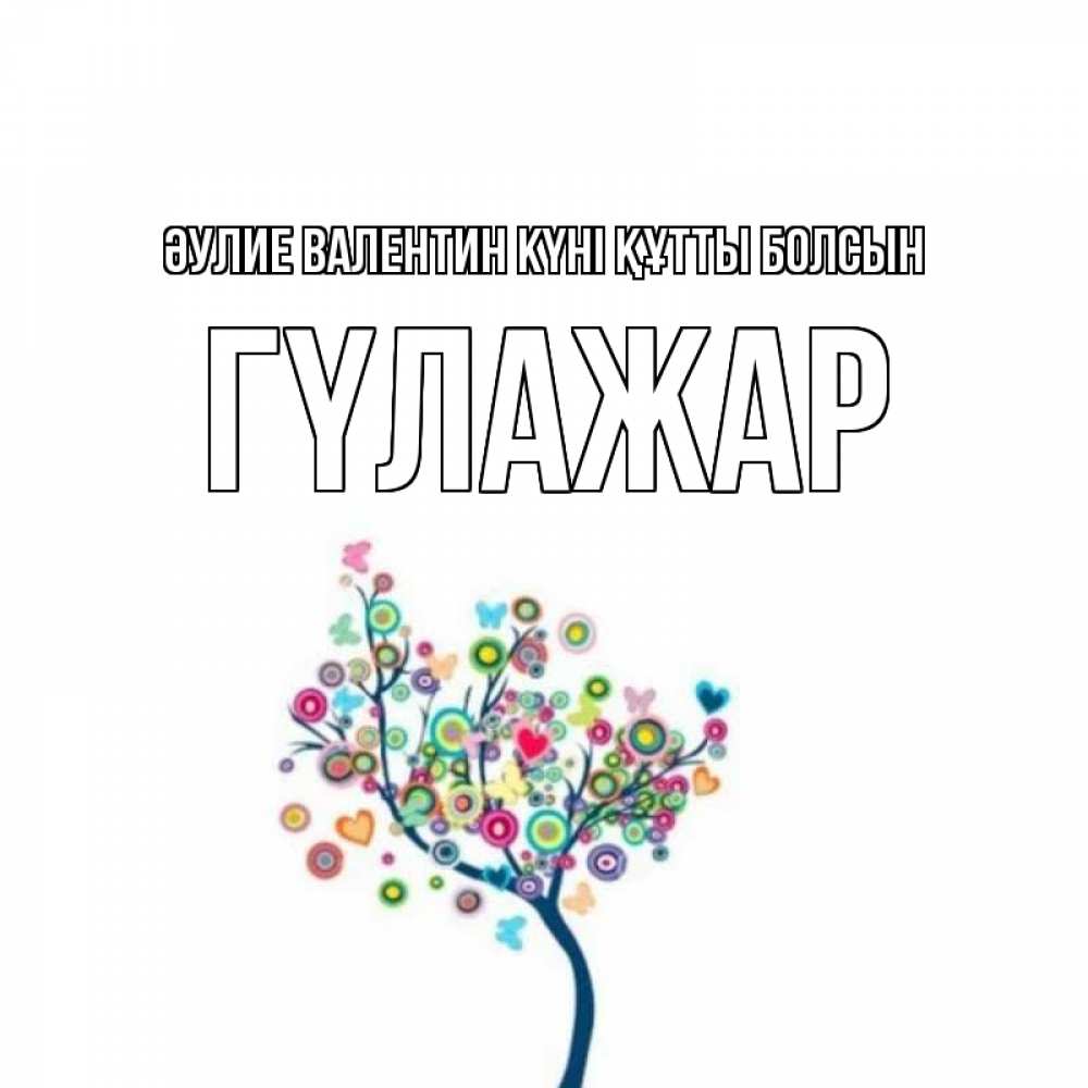 Күн сайын ашық хат с именем, ГҮЛАЖАР Әулие Валентин күні құтты болсын дерево на валентинке Онлайн тегін жүктеп алу тілектері бар керемет карта 