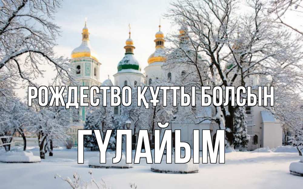 Күн сайын ашық хат с именем, ГҮЛАЙЫМ Рождество құтты болсын зима, церковь Онлайн тегін жүктеп алу тілектері бар керемет карта 