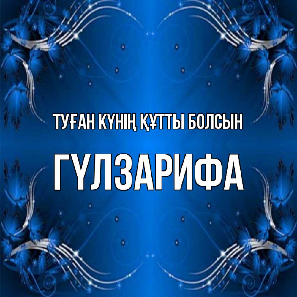 Күн сайын ашық хат с именем, ГҮЛЗАРИФА Туған күнің құтты болсын красивая рамочка с узорами Онлайн тегін жүктеп алу тілектері бар керемет карта 