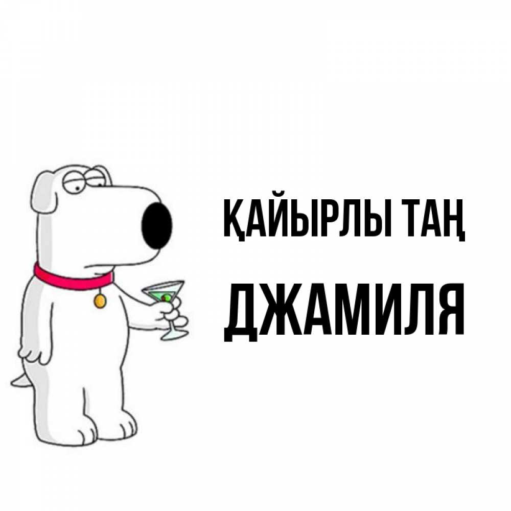 Күн сайын ашық хат с именем, Джамиля Қайырлы таң герои мультфильмов белый пес Онлайн тегін жүктеп алу тілектері бар керемет карта 
