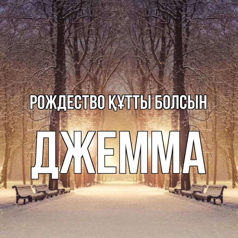 Күн сайын ашық хат с именем, Джемма Рождество құтты болсын зима, парк, фонарь, лес Онлайн тегін жүктеп алу тілектері бар керемет карта 