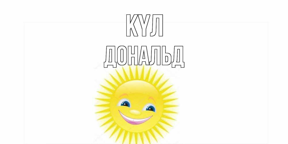 Күн сайын ашық хат с именем, Дональд күл пожелания позитивные Онлайн тегін жүктеп алу тілектері бар керемет карта 