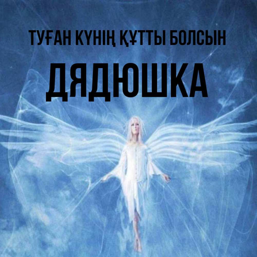 Күн сайын ашық хат с именем, Дядюшка Туған күнің құтты болсын голубой фон и крылья как у стрекозы Онлайн тегін жүктеп алу тілектері бар керемет карта 