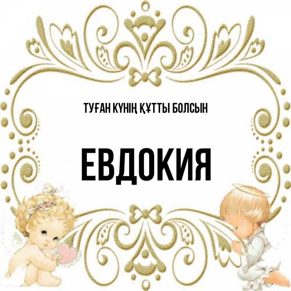 Күн сайын ашық хат с именем, Евдокия Туған күнің құтты болсын с именинами поздравляют два красивых ангела. Один с сердечком другой молится Онлайн тегін жүктеп алу тілектері бар керемет карта 