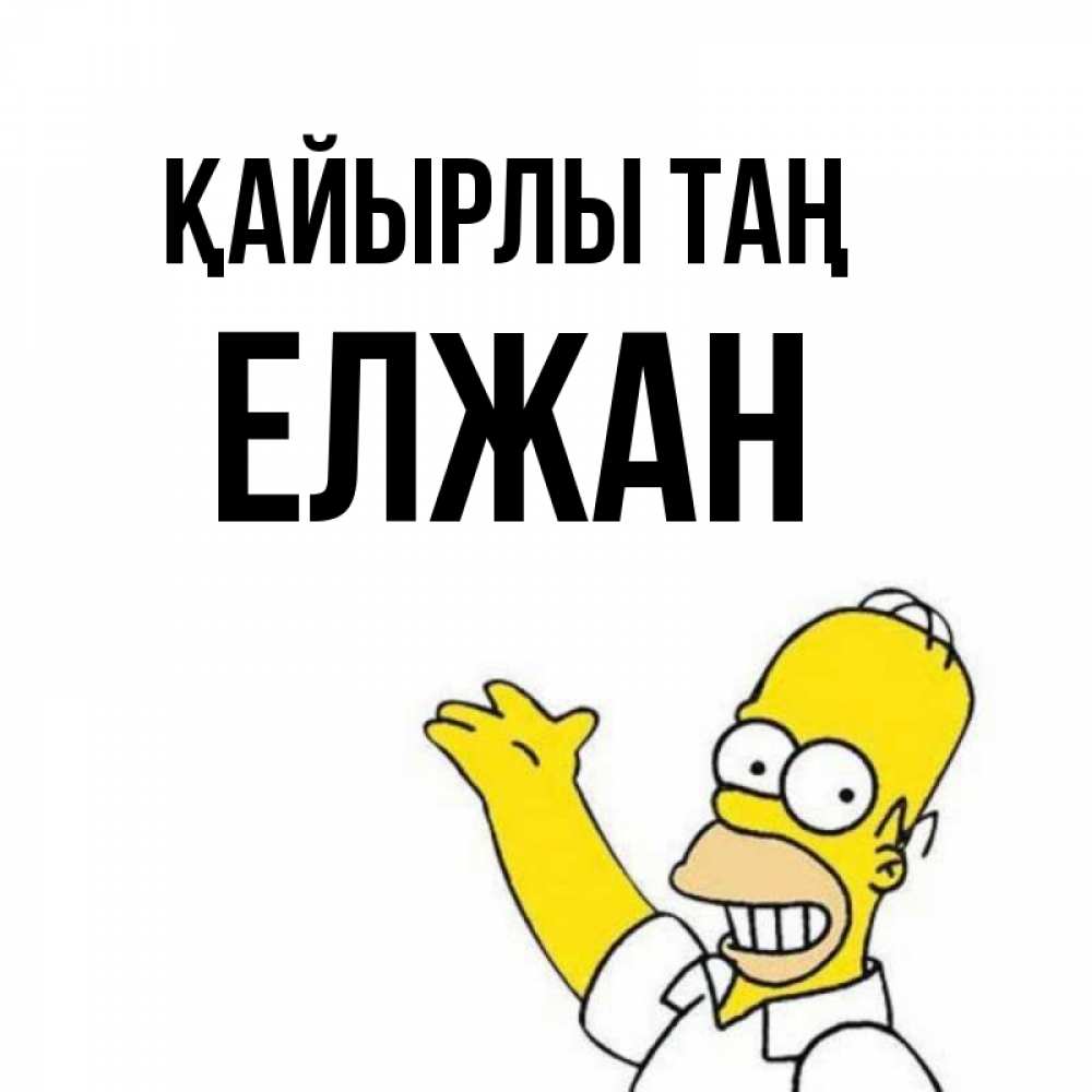 Күн сайын ашық хат с именем, Елжан Қайырлы таң открытки с пожеланиями Онлайн тегін жүктеп алу тілектері бар керемет карта 