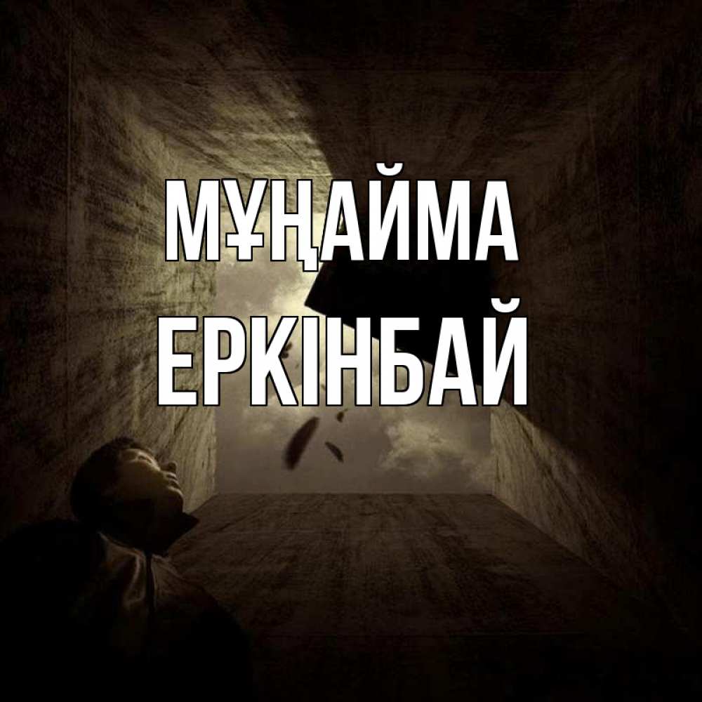 Күн сайын ашық хат с именем, Еркінбай Мұңайма жуть Онлайн тегін жүктеп алу тілектері бар керемет карта 
