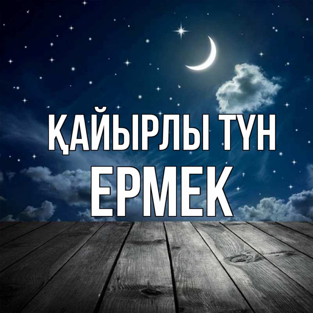 Күн сайын ашық хат с именем, Ермек Қайырлы түн месяц и звезда Онлайн тегін жүктеп алу тілектері бар керемет карта 