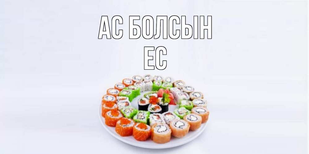 Күн сайын ашық хат с именем, Ес Ас болсын суши Онлайн тегін жүктеп алу тілектері бар керемет карта 