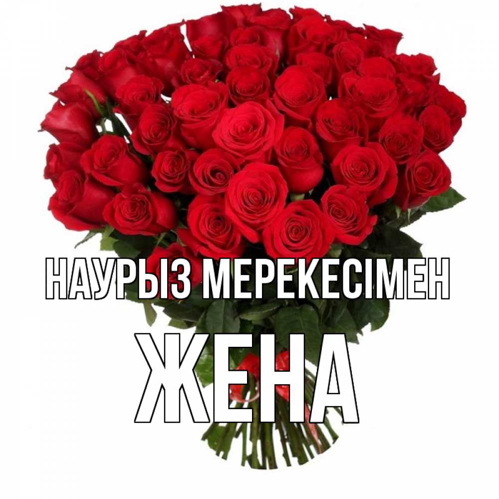 Күн сайын ашық хат с именем, Жена Наурыз мерекесімен цветы на праздник весны наурыз 1 Онлайн тегін жүктеп алу тілектері бар керемет карта 