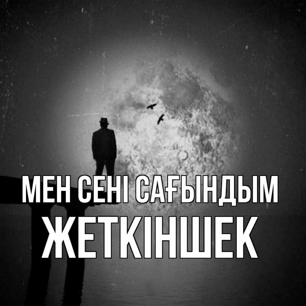 Күн сайын ашық хат с именем, Жеткіншек Мен сені сағындым мост 1 Онлайн тегін жүктеп алу тілектері бар керемет карта 