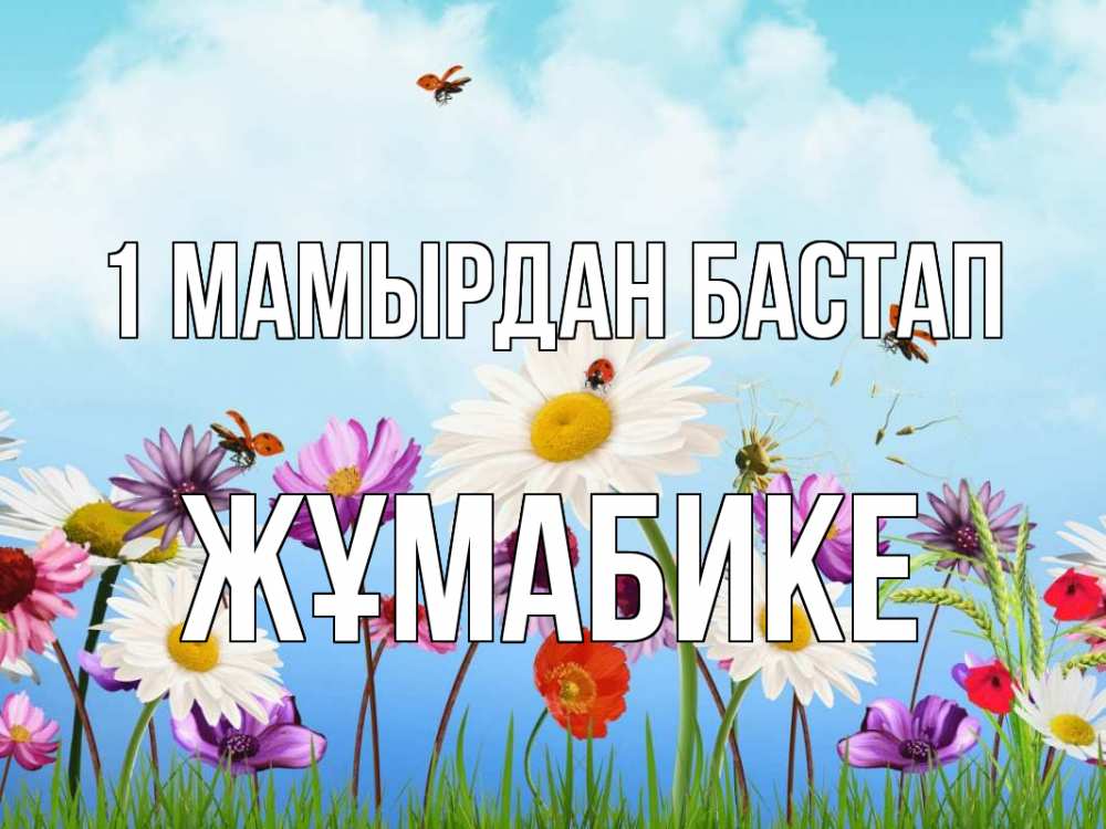 Күн сайын ашық хат с именем, ЖҰМАБИКЕ 1 мамырдан бастап С 1 мая Онлайн тегін жүктеп алу тілектері бар керемет карта 
