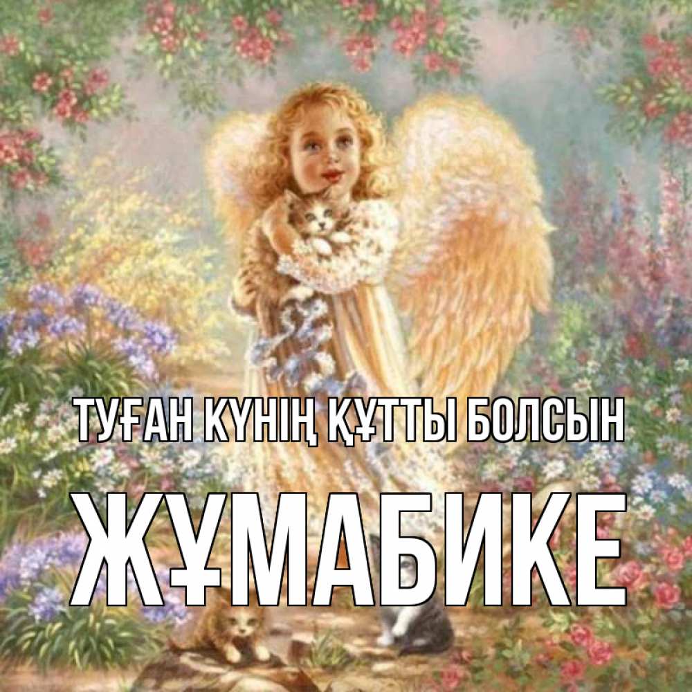 Күн сайын ашық хат с именем, ЖҰМАБИКЕ Туған күнің құтты болсын держит котенка Онлайн тегін жүктеп алу тілектері бар керемет карта 