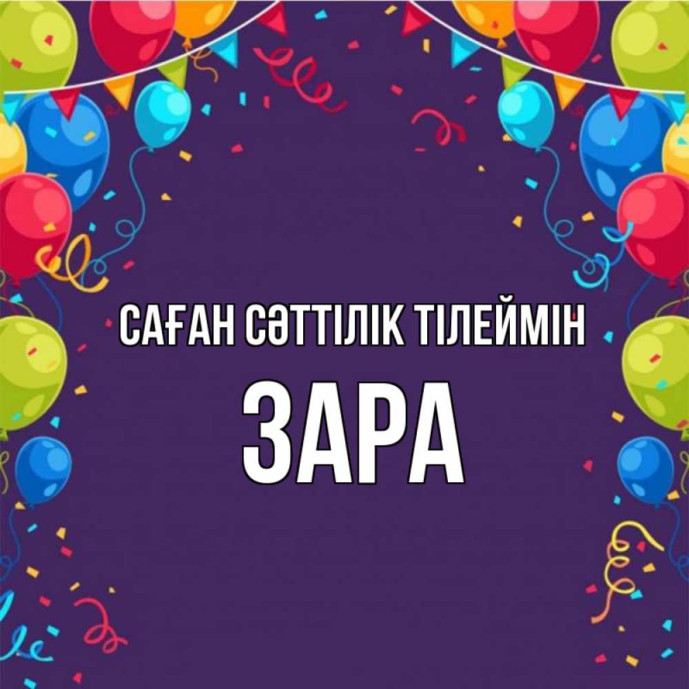 Күн сайын ашық хат с именем, ЗАРА Саған сәттілік тілеймін шары Онлайн тегін жүктеп алу тілектері бар керемет карта 