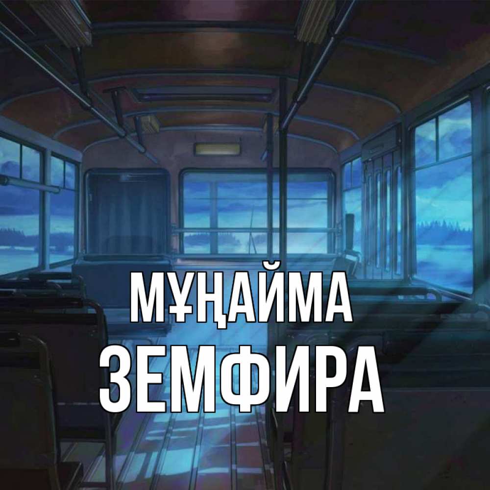 Күн сайын ашық хат с именем, ЗЕМФИРА Мұңайма страшилка Онлайн тегін жүктеп алу тілектері бар керемет карта 