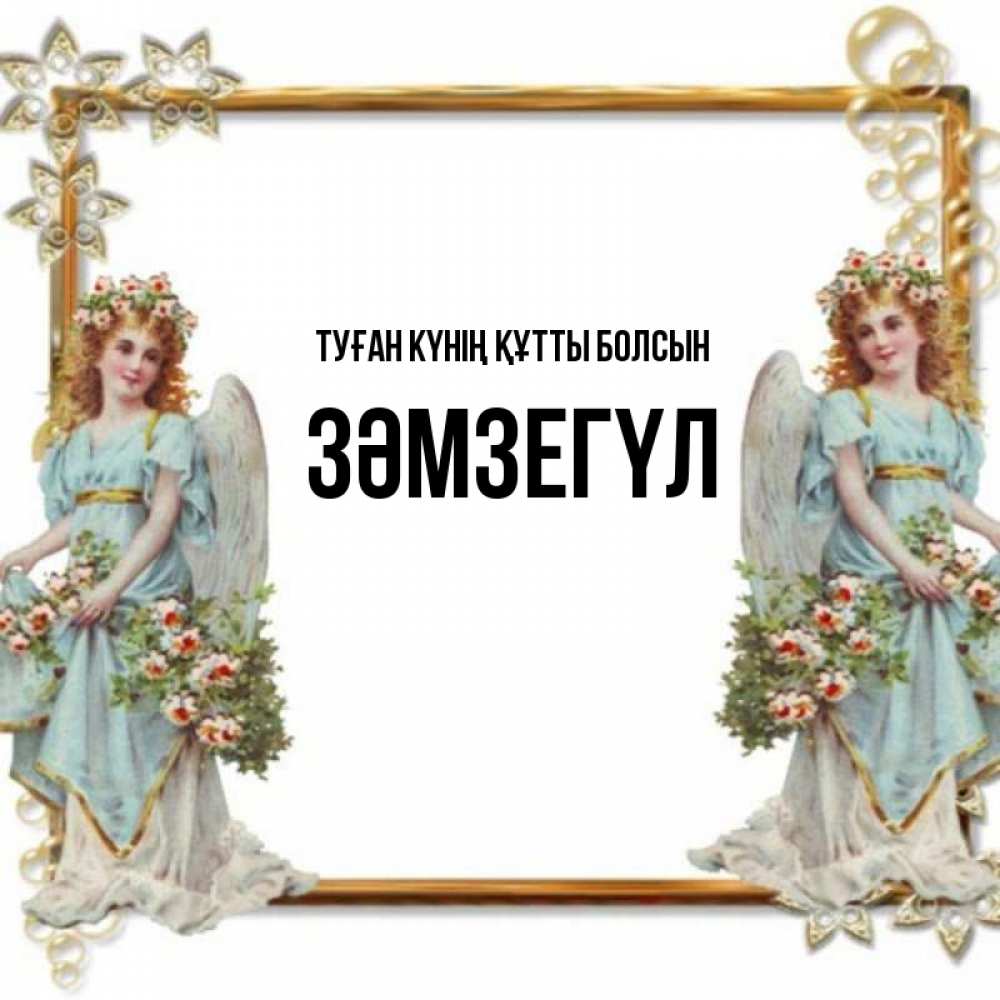 Күн сайын ашық хат с именем, ЗӘМЗЕГҮЛ Туған күнің құтты болсын рамочка из золота и ангелы Онлайн тегін жүктеп алу тілектері бар керемет карта 