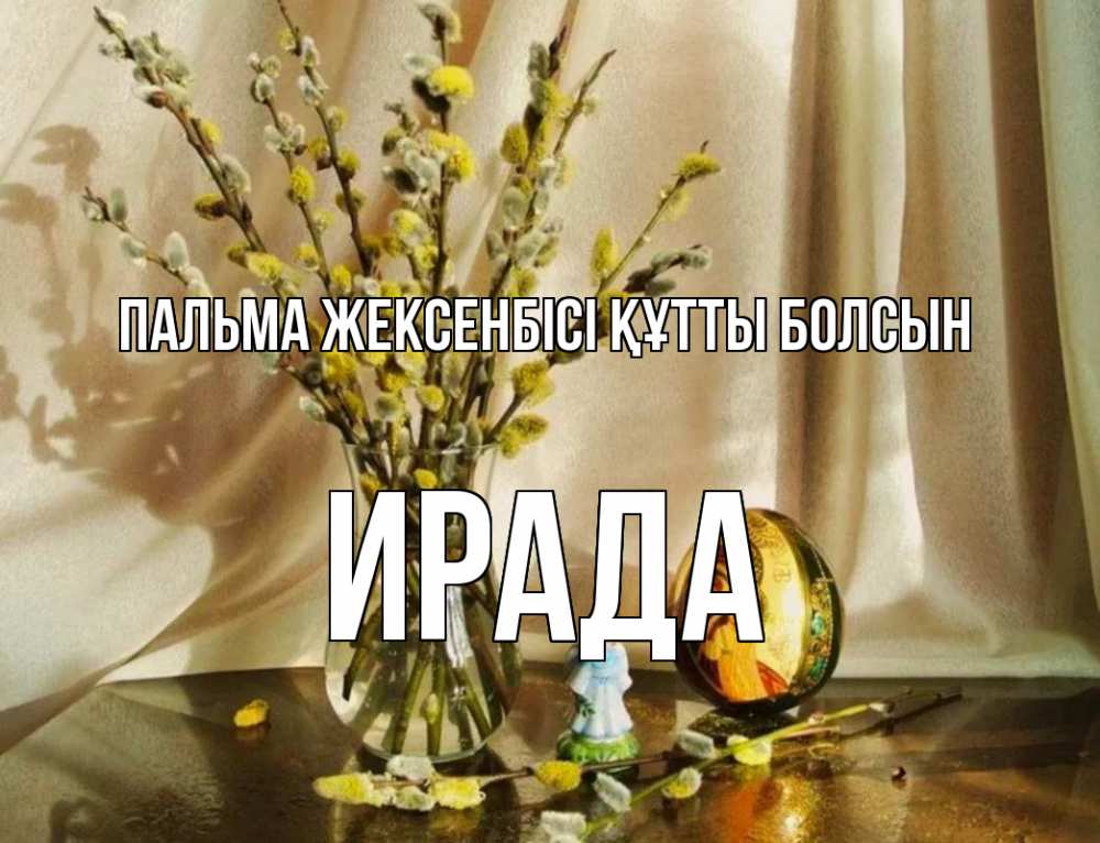 Күн сайын ашық хат с именем, ИРАДА Пальма жексенбісі құтты болсын верба 1 Онлайн тегін жүктеп алу тілектері бар керемет карта 