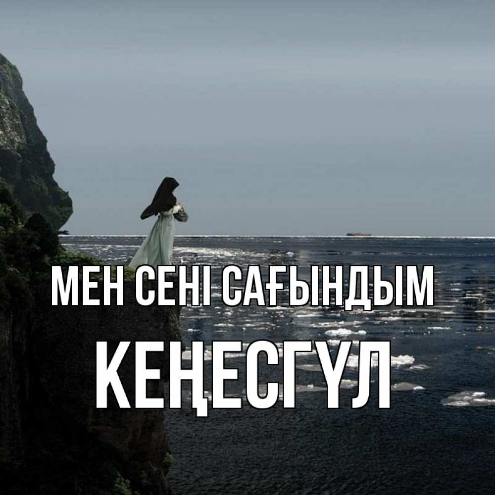 Күн сайын ашық хат с именем, КЕҢЕСГҮЛ Мен сені сағындым жду тебя или в монастырь Онлайн тегін жүктеп алу тілектері бар керемет карта 