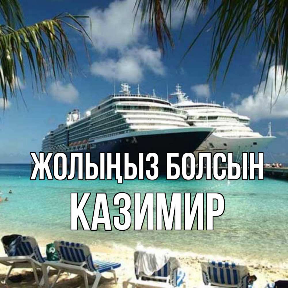 Күн сайын ашық хат с именем, Казимир Жолыңыз болсын лежаки на фоне моря и пальм Онлайн тегін жүктеп алу тілектері бар керемет карта 