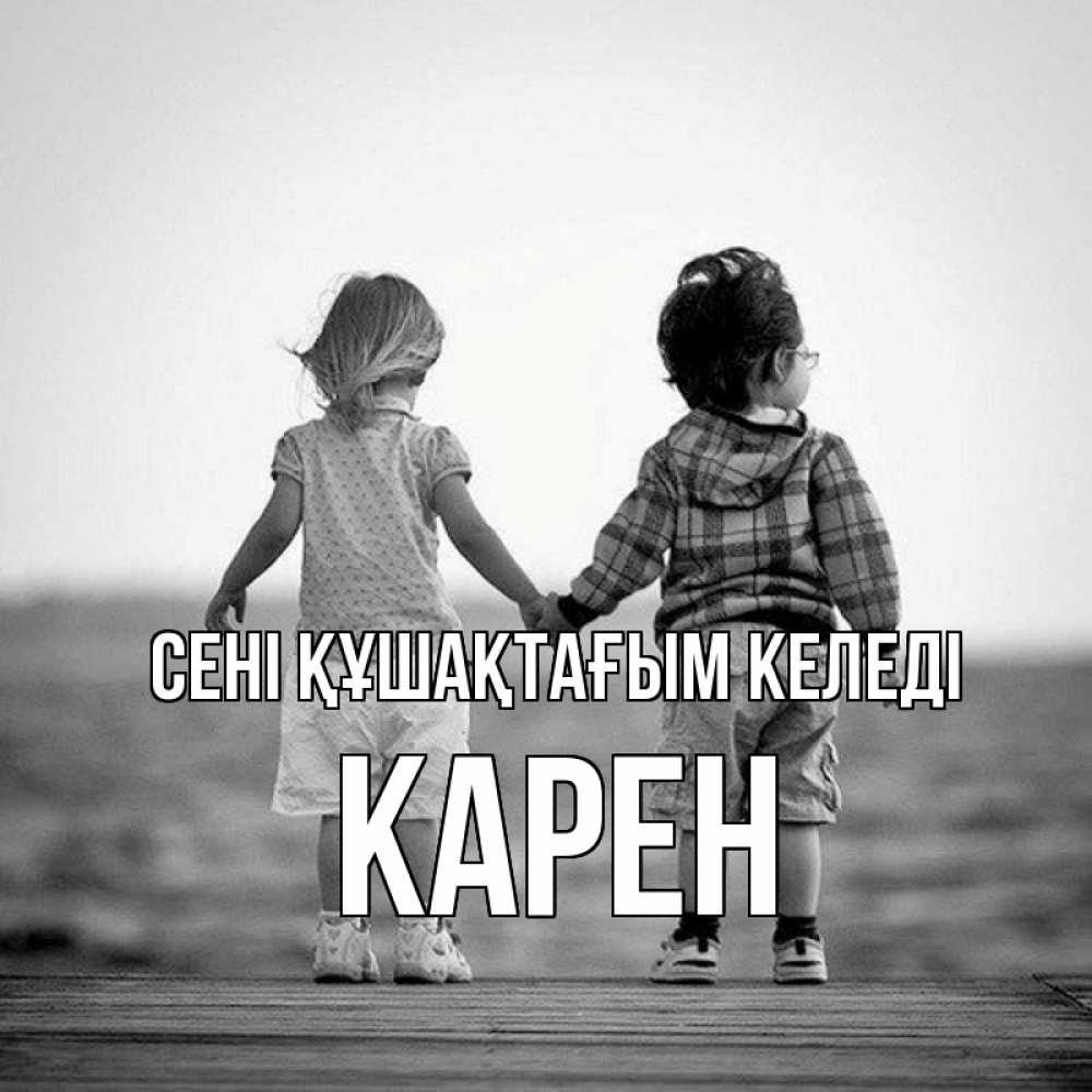 Күн сайын ашық хат с именем, Карен сені құшақтағым келеді давай дружить Онлайн тегін жүктеп алу тілектері бар керемет карта 