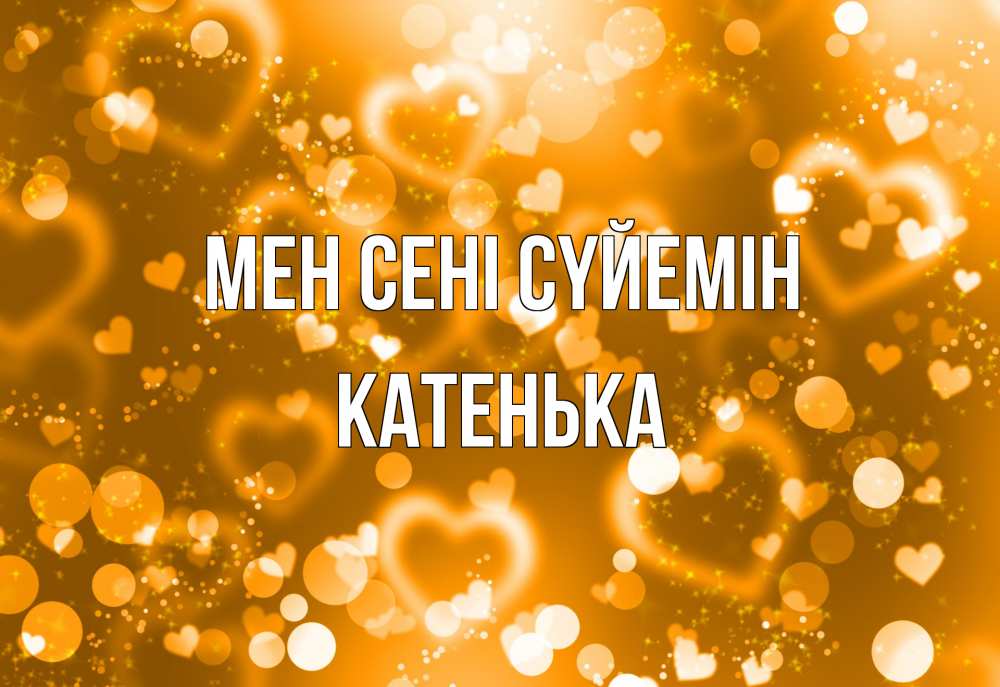 Күн сайын ашық хат с именем, Катенька Мен сені сүйемін ленты, цветы, сердце Онлайн тегін жүктеп алу тілектері бар керемет карта 