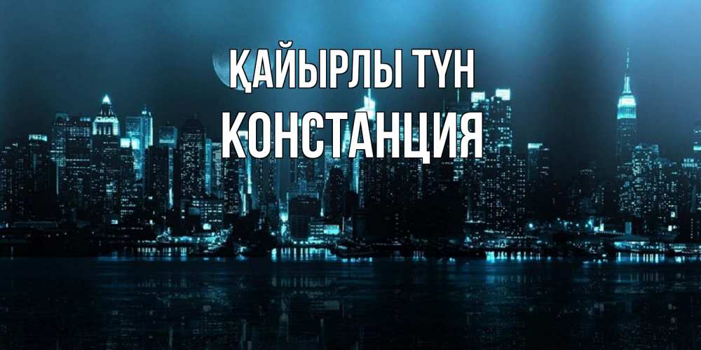 Күн сайын ашық хат с именем, Констанция Қайырлы түн городской пейзаж Онлайн тегін жүктеп алу тілектері бар керемет карта 